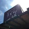 こだわりうどん一道