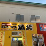 鶏笑 - 外観