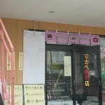 マカベ精肉店 - 