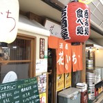 花いち - 高速神戸駅出て、西へ１分の居酒屋さんでランチです（２０１９．１１．２３）