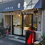 御菓子司 吉屋 - 