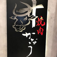 焼肉かなう - 