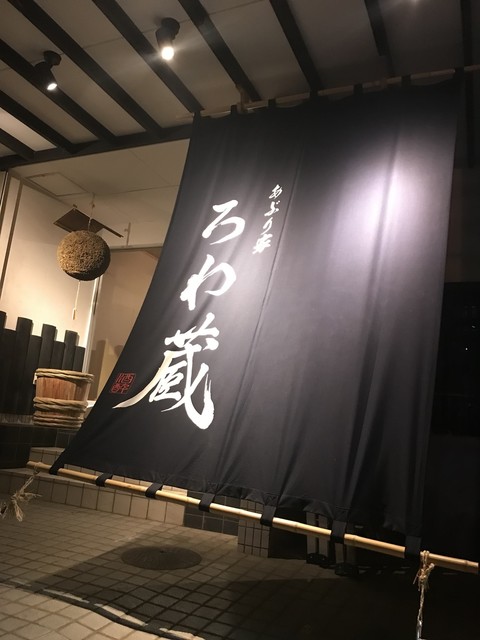あぶり家 ろわ蔵 - 酒田（居酒屋）の写真