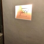 京風鉄板 はせ川 - 