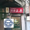 中華三原