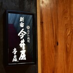 新宿 今井屋本店 - 入口