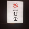 博多一刻堂