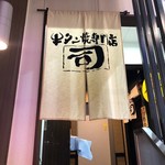 牛タン焼専門店 司　 - 