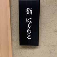 鮨 はしもと - 