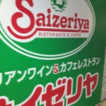 サイゼリヤ - 