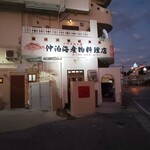仲泊海産物料理店 - 