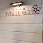 日本料理 TOBIUME - 