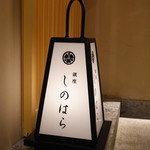 銀座 しのはら - 