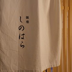 銀座 しのはら - 