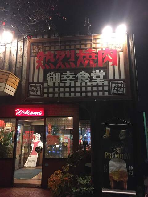 閉店 熱烈焼肉 御幸食堂 宇都宮 焼肉 食べログ