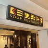 SOUP RESTAURANT PARAGON