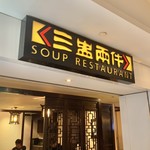 SOUP RESTAURANT - 