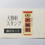 大勝軒 - スタンプカード。