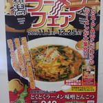 阿賀野川サービスエリア（上り) - 期間限定ラーメンフェア