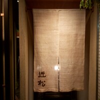 近松 - 