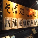 そば処 こだわり - 2012,03,11