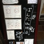ぱんだ珈琲店 - 