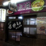 田舎洋食 いせ屋 - お店 外観