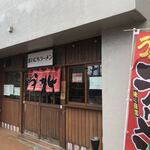 まいにちラーメン - 