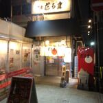 博多だるま - お店の外観