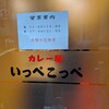 とんかつ檍のカレー屋 いっぺこっぺ 蒲田本店