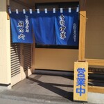 とらや分店 村田や - 