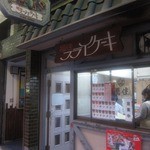 福住 フライケーキ - お店 外観