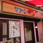 マリーン - 外観です