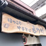ほっこり中華そば もつけ - 看板