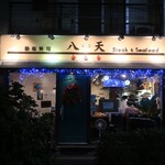 鉄板料理　八天 - 