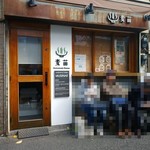 Homemade Ramen 麦苗 - 