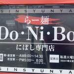 らー麺　Do・Ni・Bo - にぼし専門