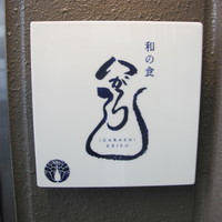 和の食 いがらし - 