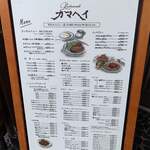 レストラン カマヘイ - メニュー