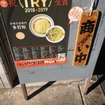 中華そば 多賀野 - 