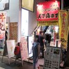 天下鳥ます 秋津店