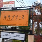 洋食ダチェス - 外観