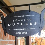 洋食ダチェス - 看板