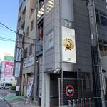 担々麺 にし森 - 