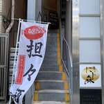 担々麺 にし森 - 