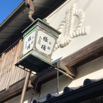 おかげ横丁 豚捨 - 外観