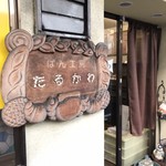 Pan Kou Bou Taru Kawa - 看板