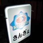 Kingyo - 看板