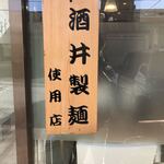 家系ラーメン 貫徹家 - 