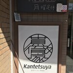 Iekei Ramen Kantetsuya - 